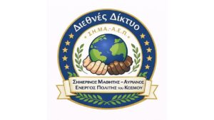 Επικαιροποιημένη Πρόσκληση Συμμετοχής στο Διεθνές Θεματικό Δίκτυο Δημιουργίας και Καινοτομίας για την Εκπαίδευση για την Αειφορία «Σημερινός Μαθητής – Αυριανός Ενεργός Πολίτης του Κόσμου (ΣΗ.ΜΑ.-Α.Ε.Π.)